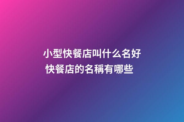 小型快餐店叫什么名好 快餐店的名稱有哪些-第1張-店鋪起名-玄機派